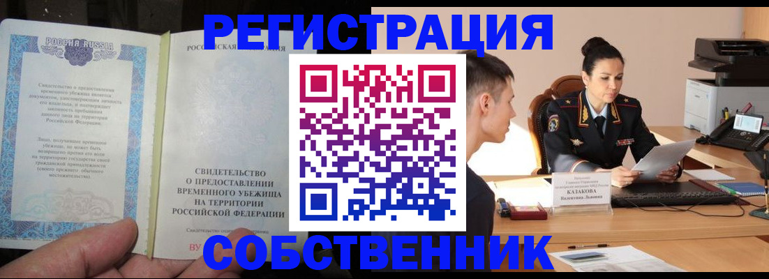 временная прописка в Николаевске